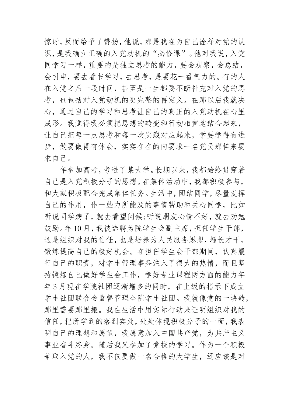 基层党员入党自传范文三篇.doc_第3页