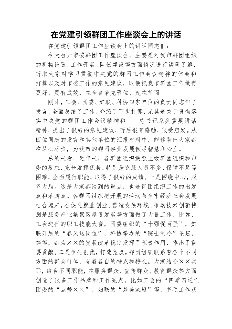 在党建引领群团工作座谈会上的讲话.doc_第1页
