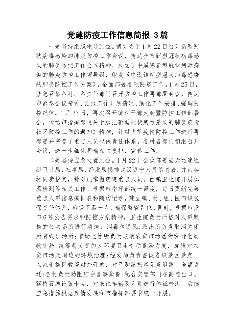 党建防疫工作信息简报 3篇.doc_第1页