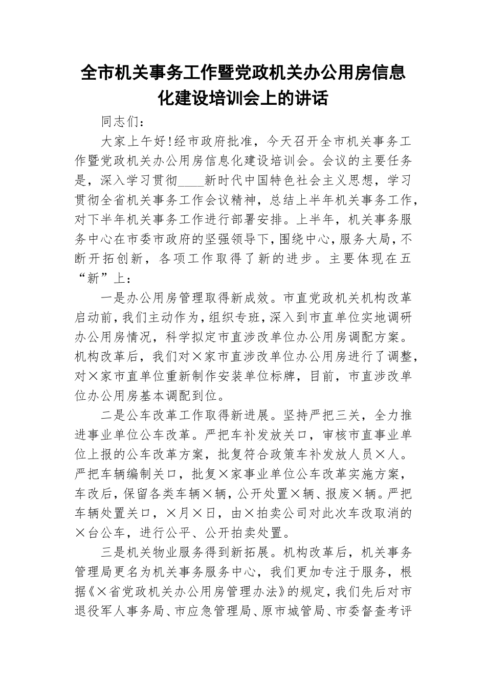 全市机关事务工作暨党政机关办公用房信息化建设培训会上的讲话.doc_第1页