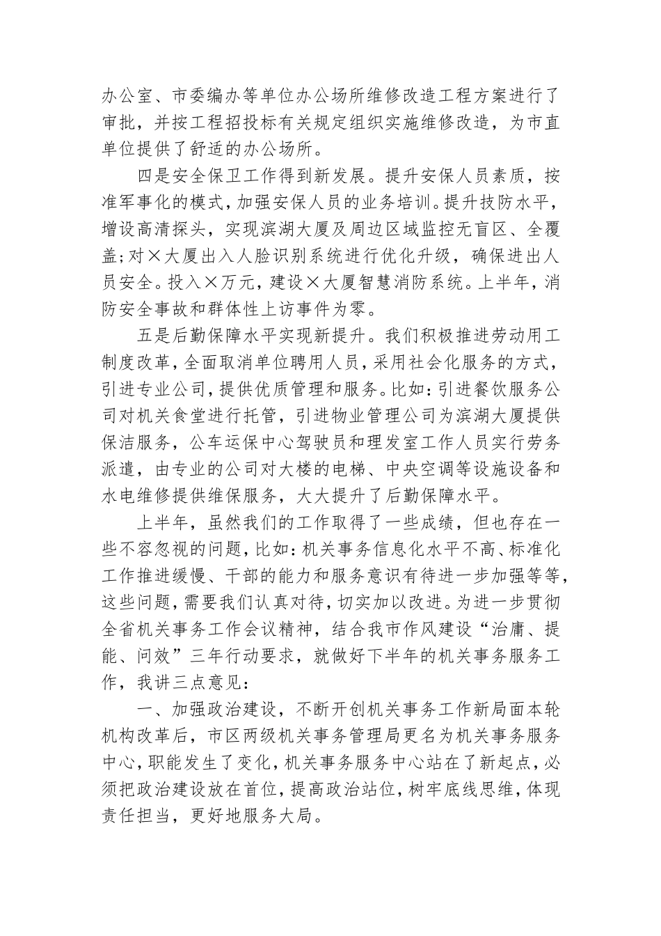 全市机关事务工作暨党政机关办公用房信息化建设培训会上的讲话.doc_第2页