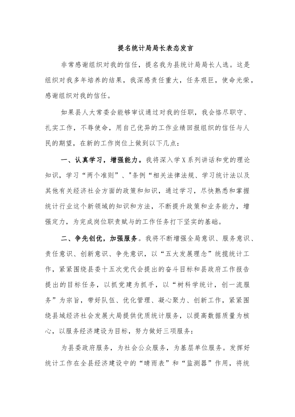提名统计局局长表态发言.docx_第1页