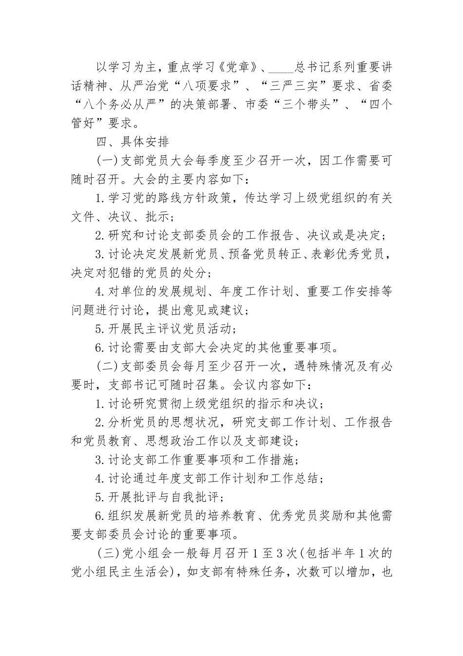 党支部2020年党课教育计划 3篇.doc_第3页