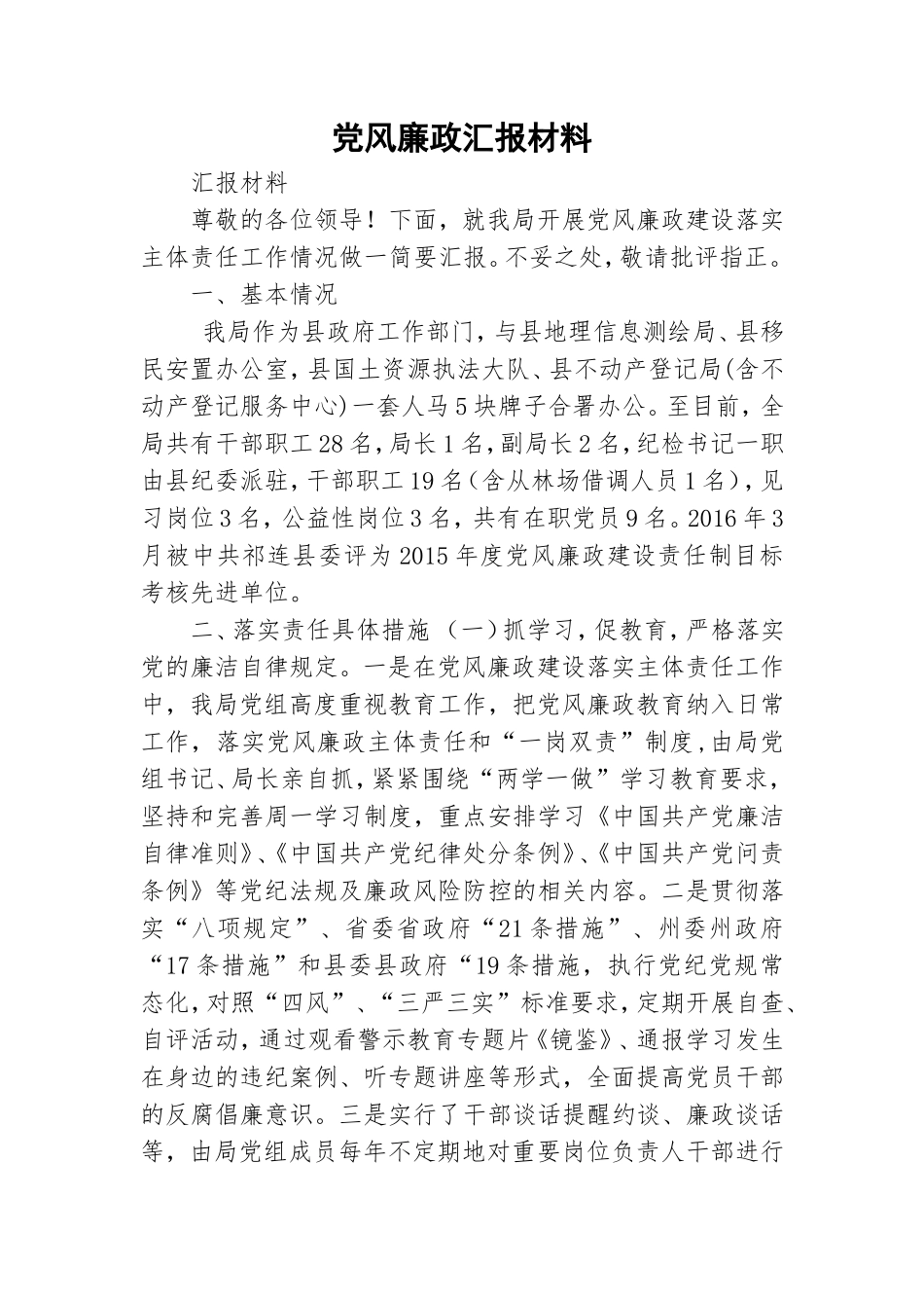 党风廉政汇报材料.doc_第1页