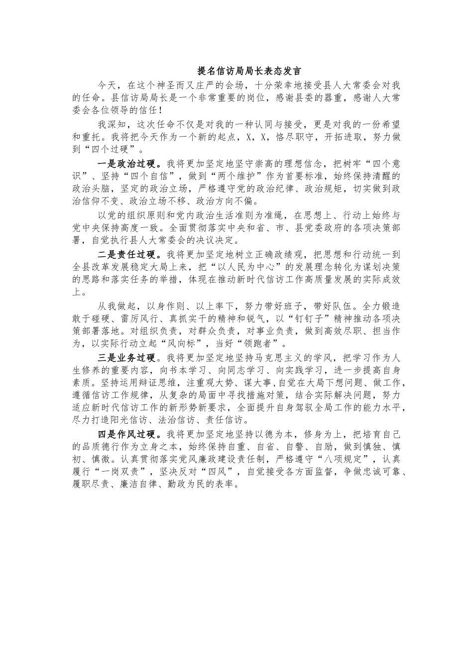 提名信访局局长表态发言.docx_第1页