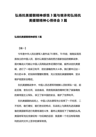 弘扬抗美援朝精神感悟3篇与继承和弘扬抗美援朝精神心得体会3篇.docx