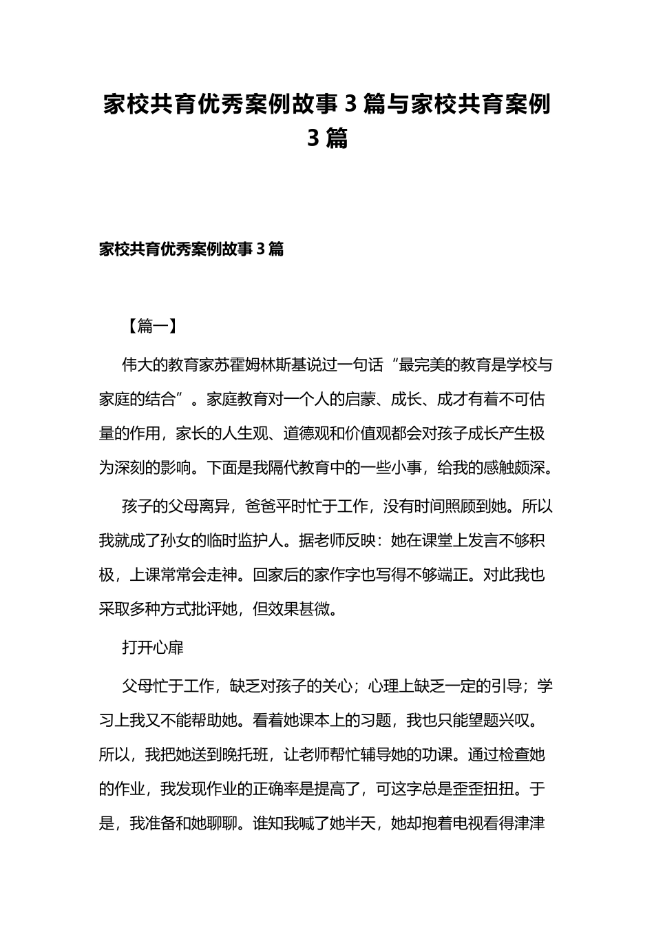 家校共育优秀案例故事3篇与家校共育案例3篇.docx_第1页