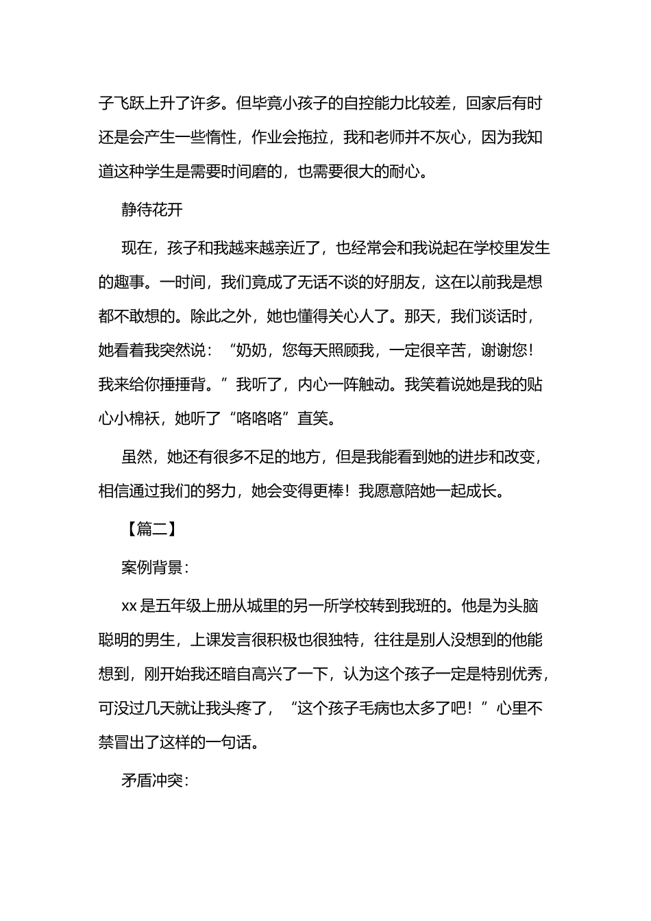 家校共育优秀案例故事3篇与家校共育案例3篇.docx_第3页