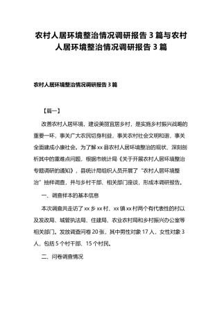农村人居环境整治情况调研报告3篇与农村人居环境整治情况调研报告3篇.docx