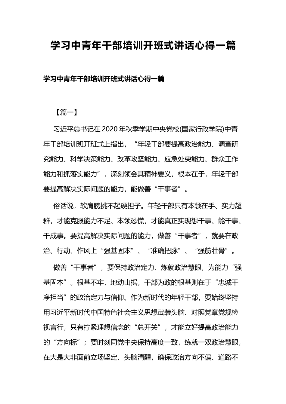 学习中青年干部培训开班式讲话心得一篇.docx_第1页