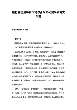 银行合规演讲稿3篇与合规文化演讲稿范文5篇.docx