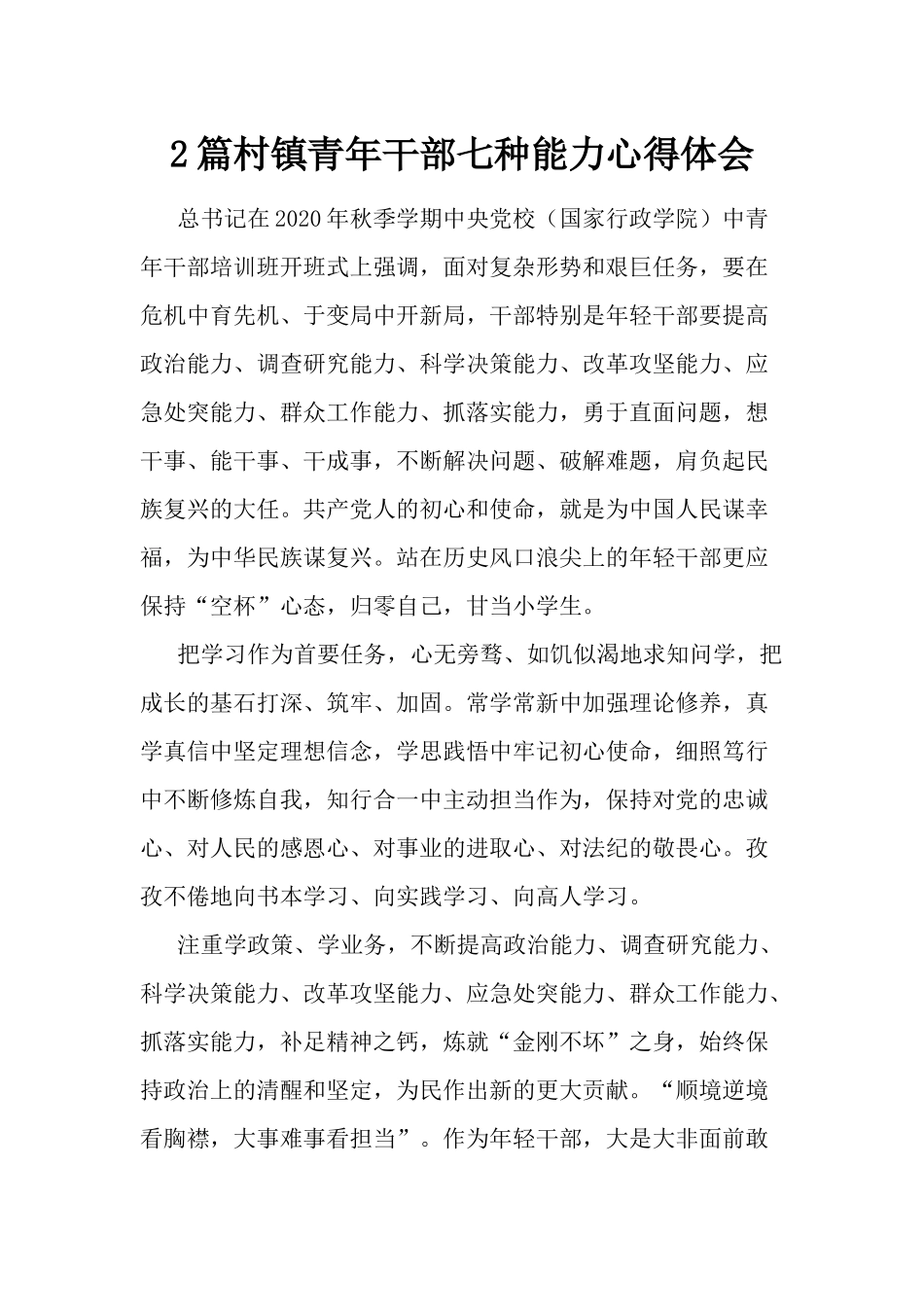 2篇村镇青年干部七种能力心得体会.docx_第1页