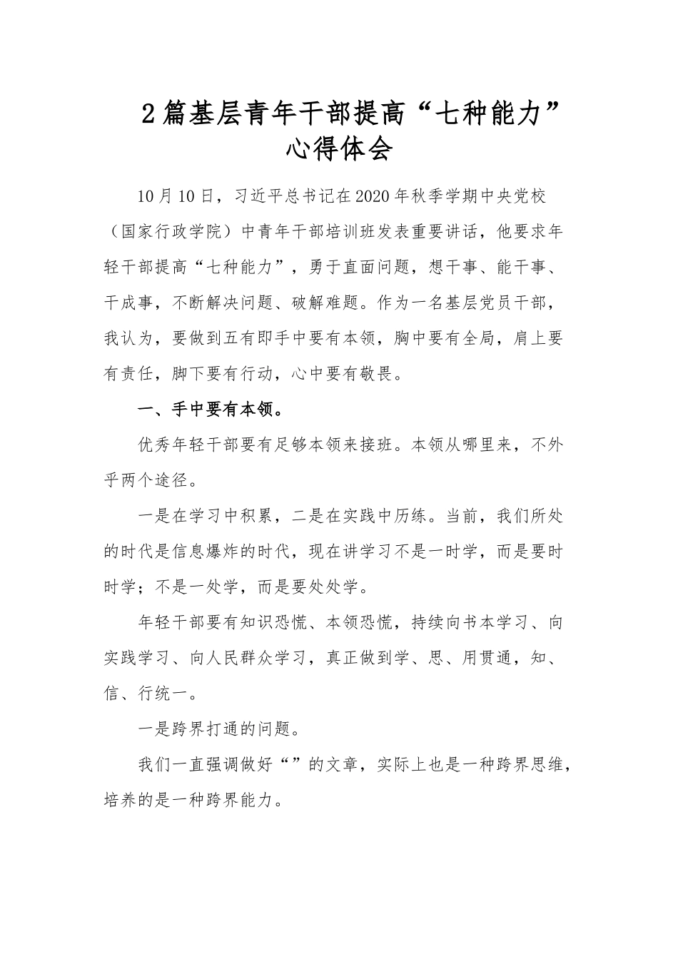 2篇基层青年干部提高“七种能力”心得体会.docx_第1页