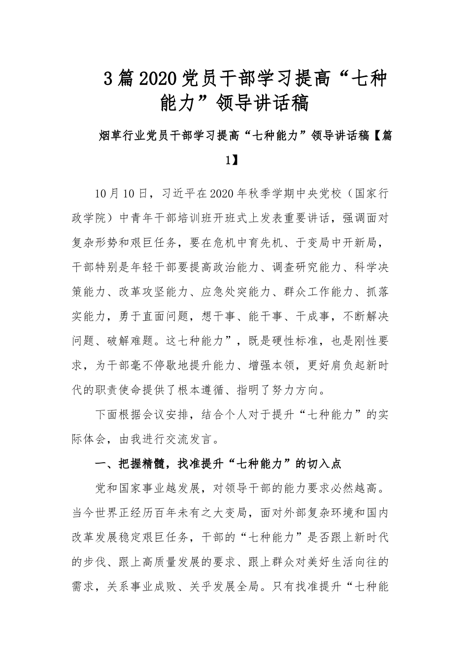 3篇2020党员干部学习提高“七种能力”领导讲话稿.docx_第1页