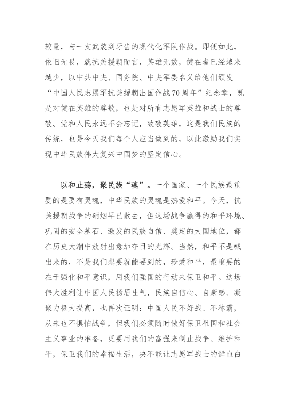 官兵学习抗美援朝出国作战70周年大会上的重要讲话心得体会.docx_第2页