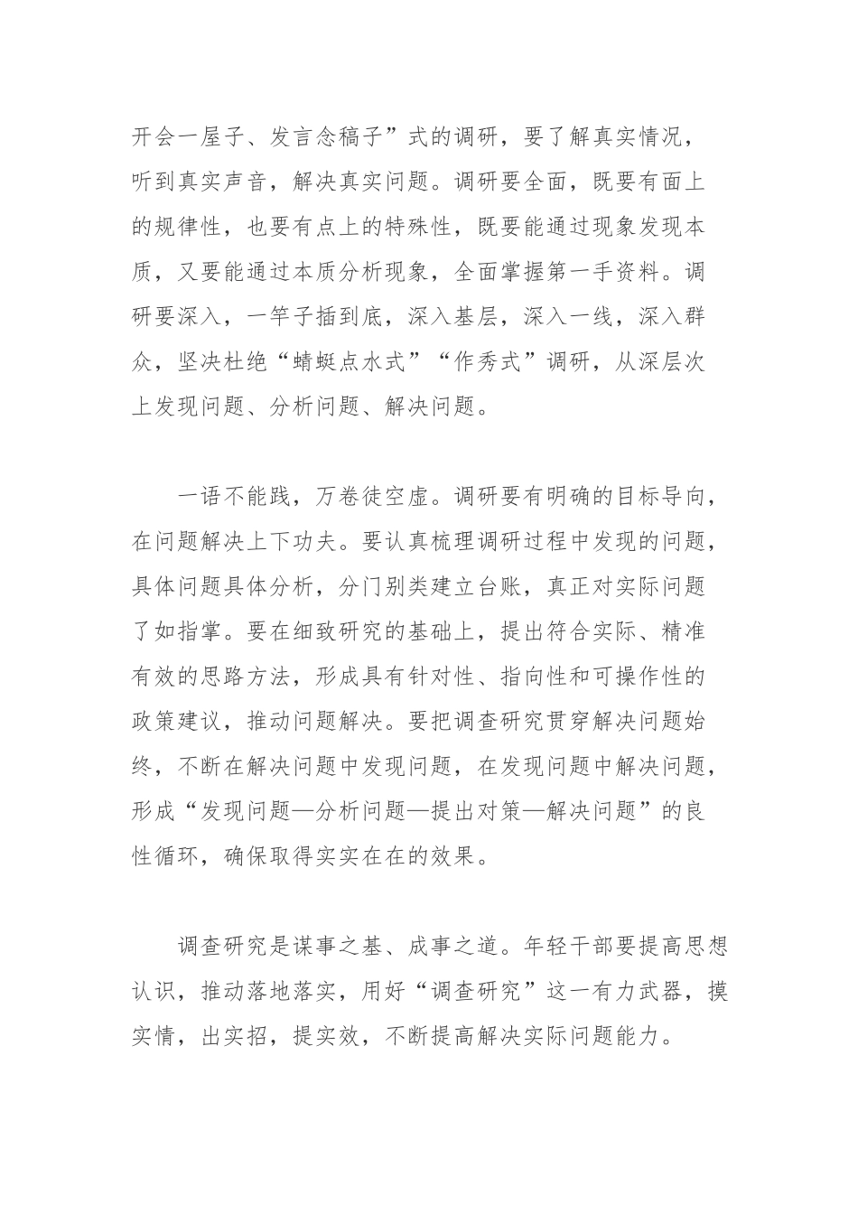 党员学习年轻干部要提高调查研究能力心得体会.docx_第2页