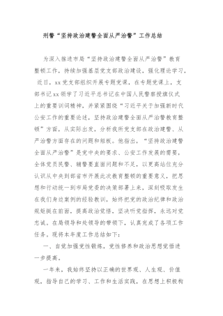 刑警“坚持政治建警全面从严治警”工作总结.docx