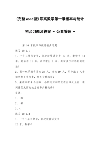 (完整word版)职高数学第十章概率与统计初步习题及答案 - 公共管理 - .docx