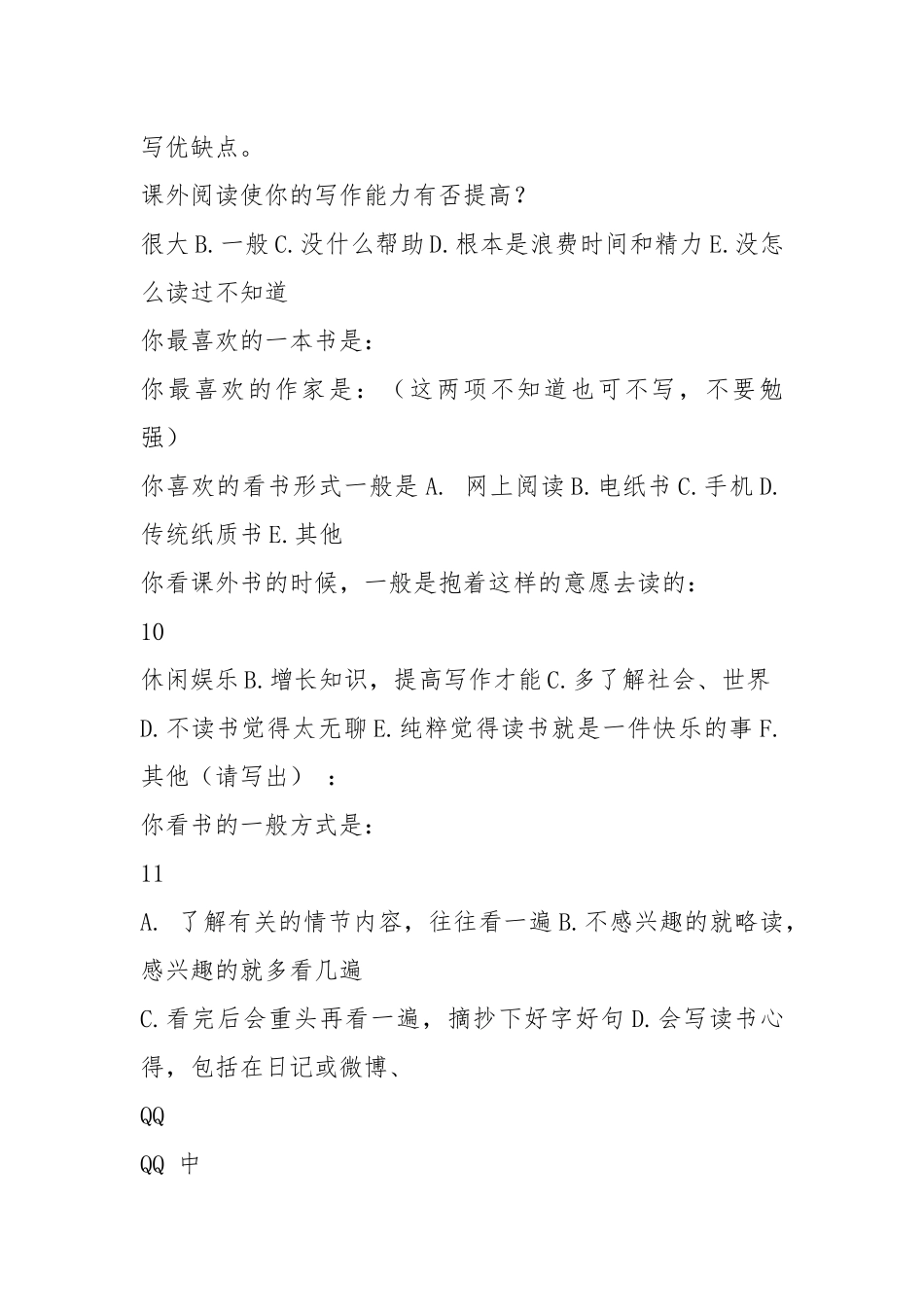 (完整版)课外阅读情况调查 - 公共管理 - .docx_第2页