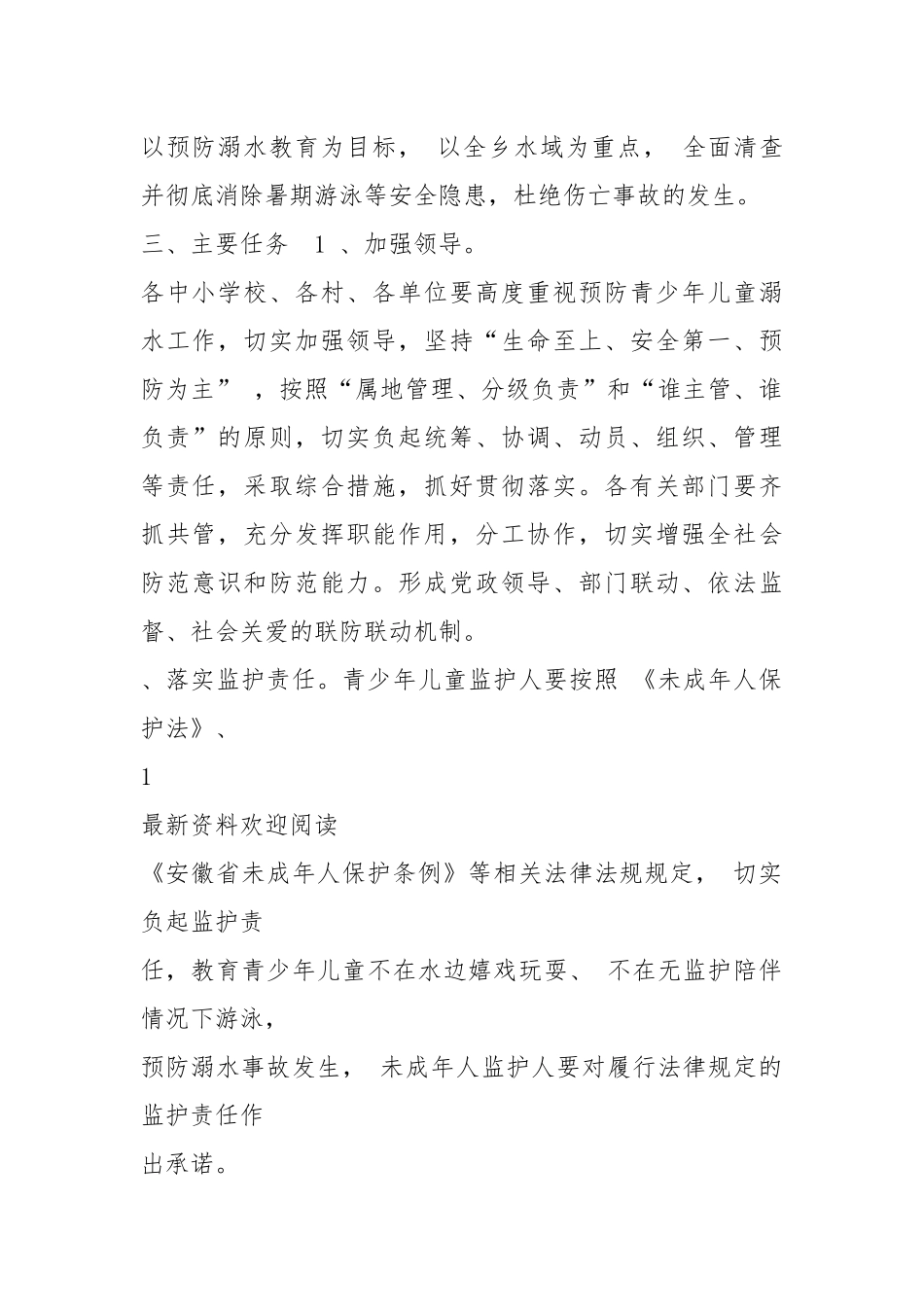 [最新最新夏季防溺水工作实施方案]防溺水计划 - 公共管理 - .docx_第2页