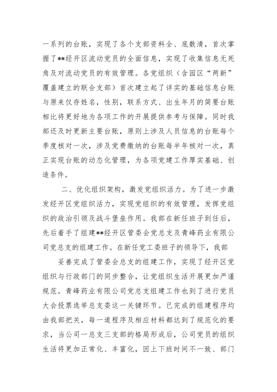 ＊＊＊开党群工作部特色亮点工作汇报 - 公共管理 - .docx_第2页