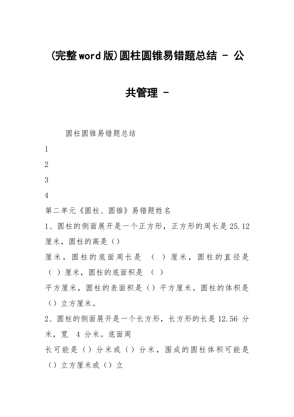 (完整word版)圆柱圆锥易错题总结 - 公共管理 - .docx_第1页