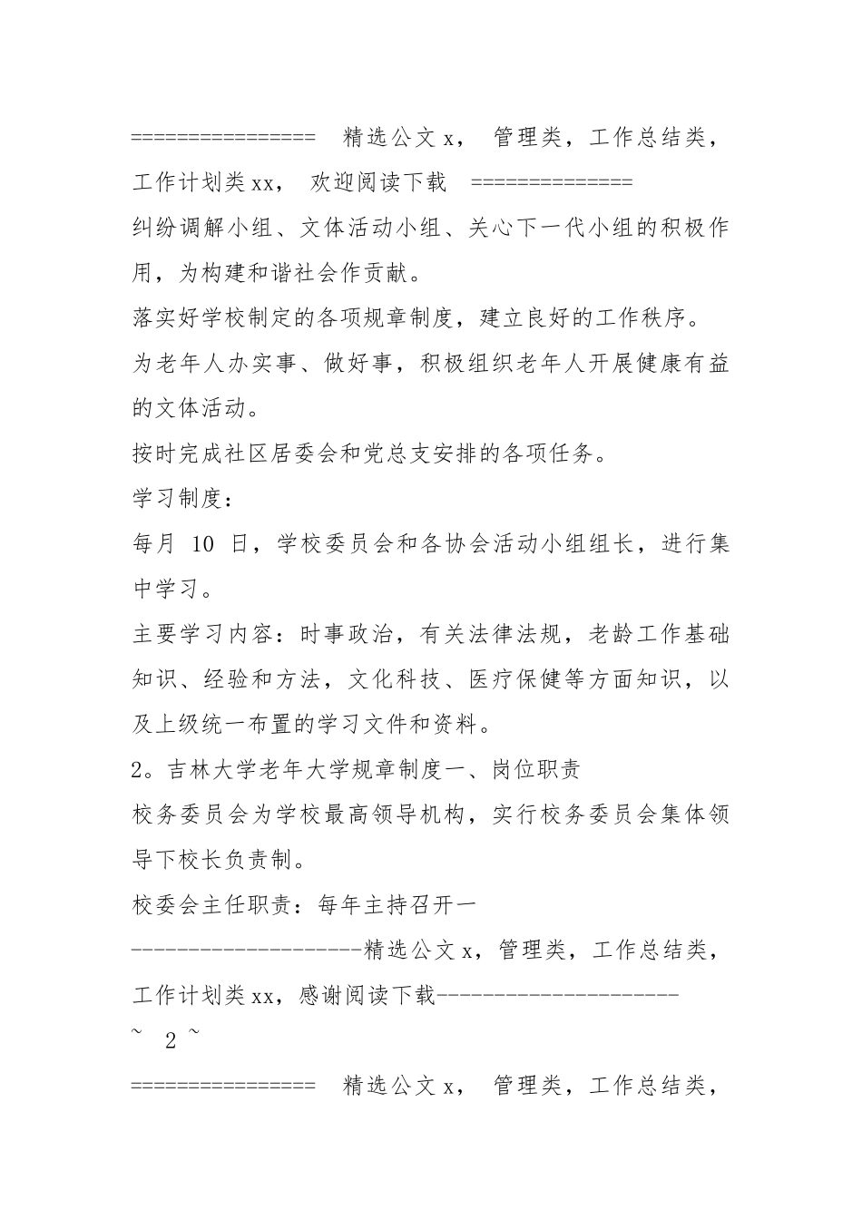 (完整版)老年大学办学规章制度 - 公共管理 - .docx_第2页