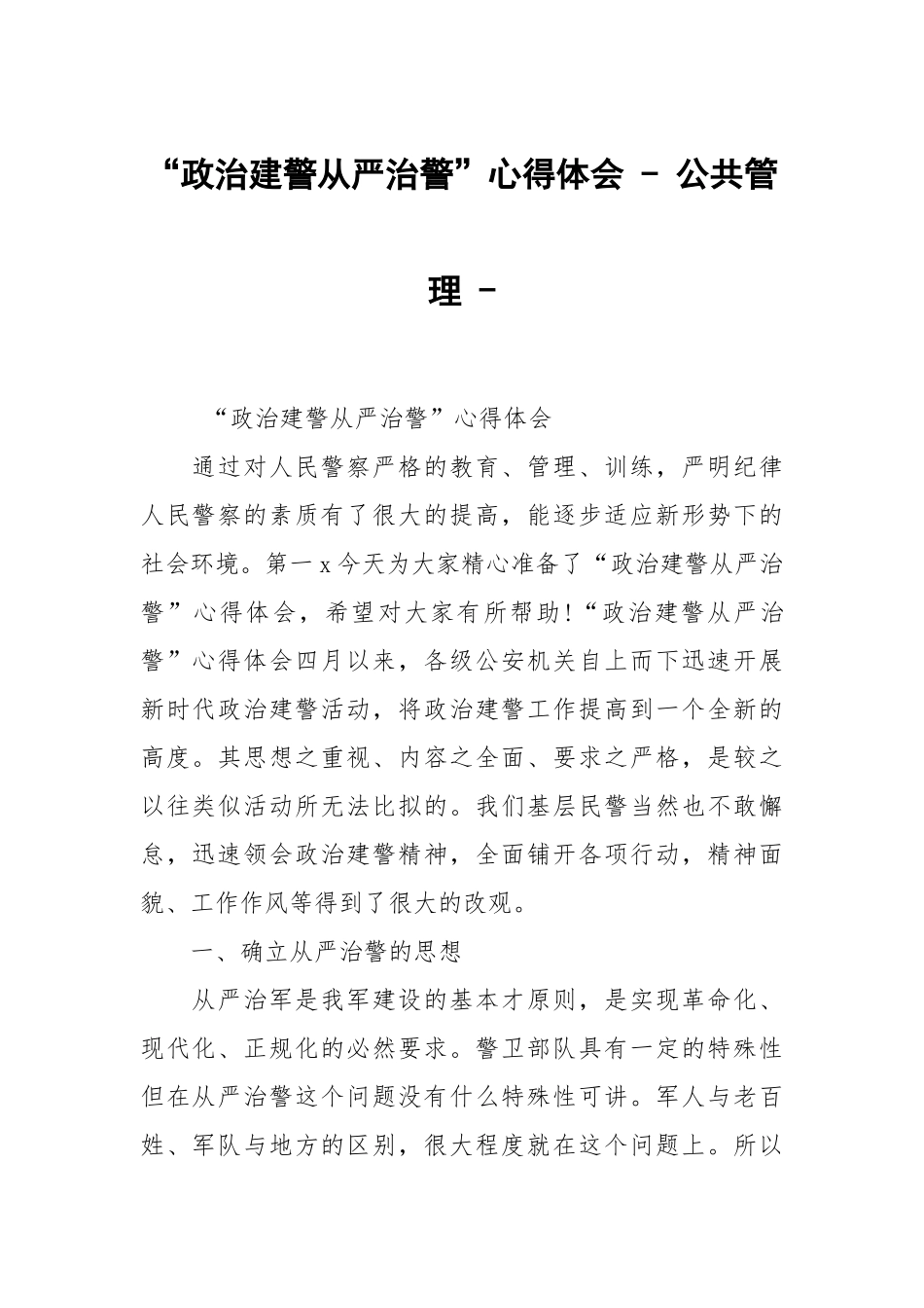 “政治建警从严治警”心得体会 - 公共管理 - .docx_第1页