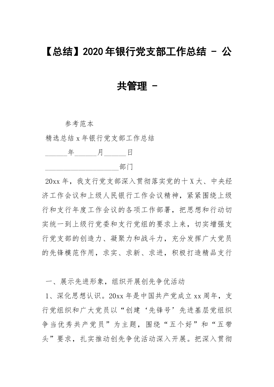 【总结】2020年银行党支部工作总结 - 公共管理 - .docx_第1页