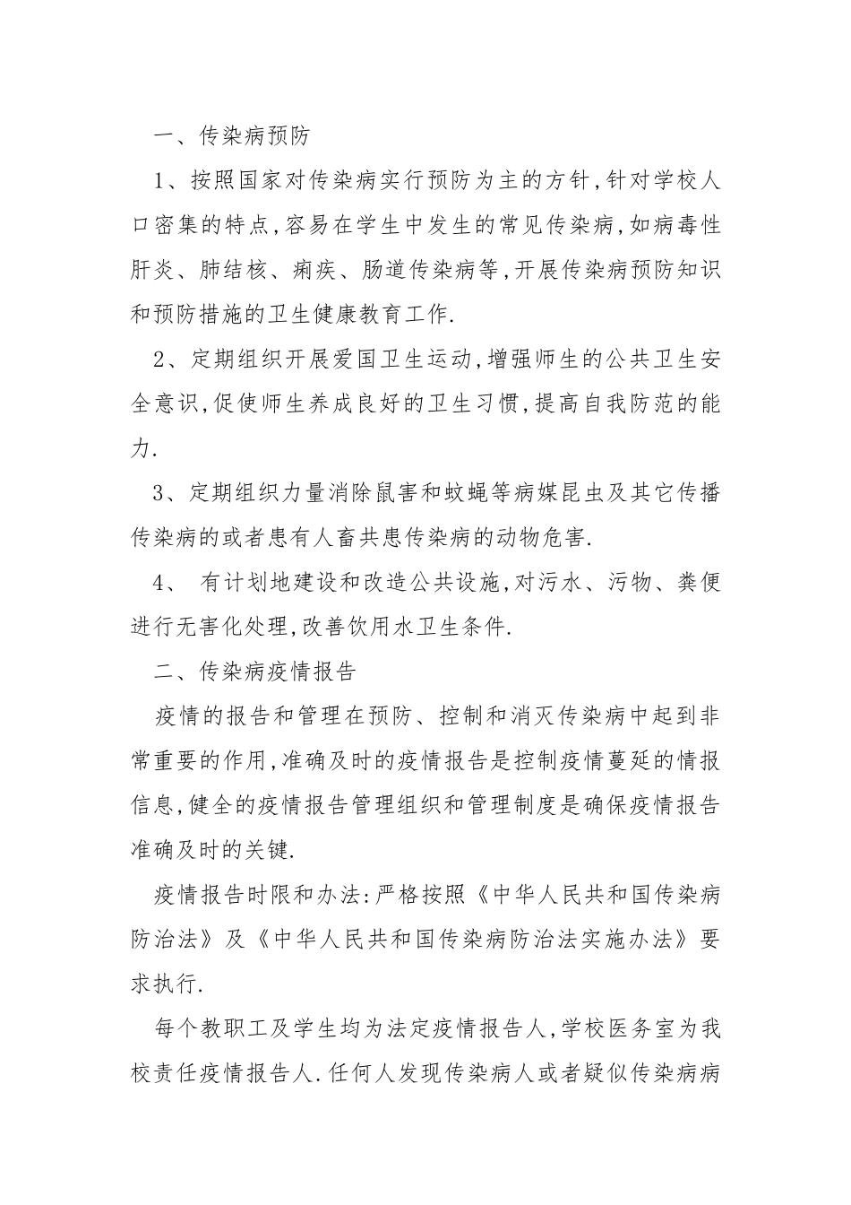 【实用】学校防疫工作计划汇总2020 - 公共管理 - .docx_第3页