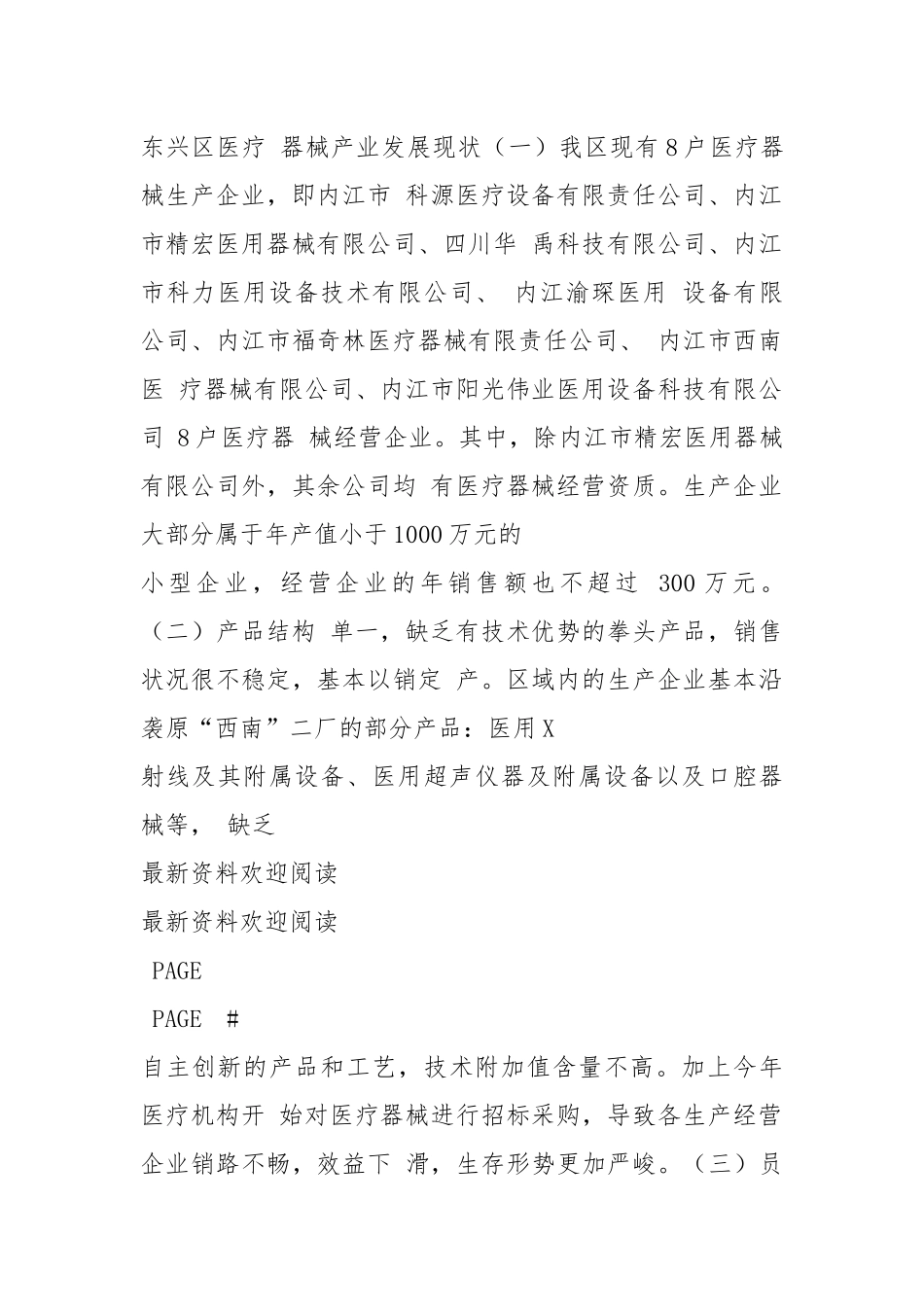 【东兴区医疗器械产业发展现状及思考】医疗器械都有什么 - 公共管理 - .docx_第2页