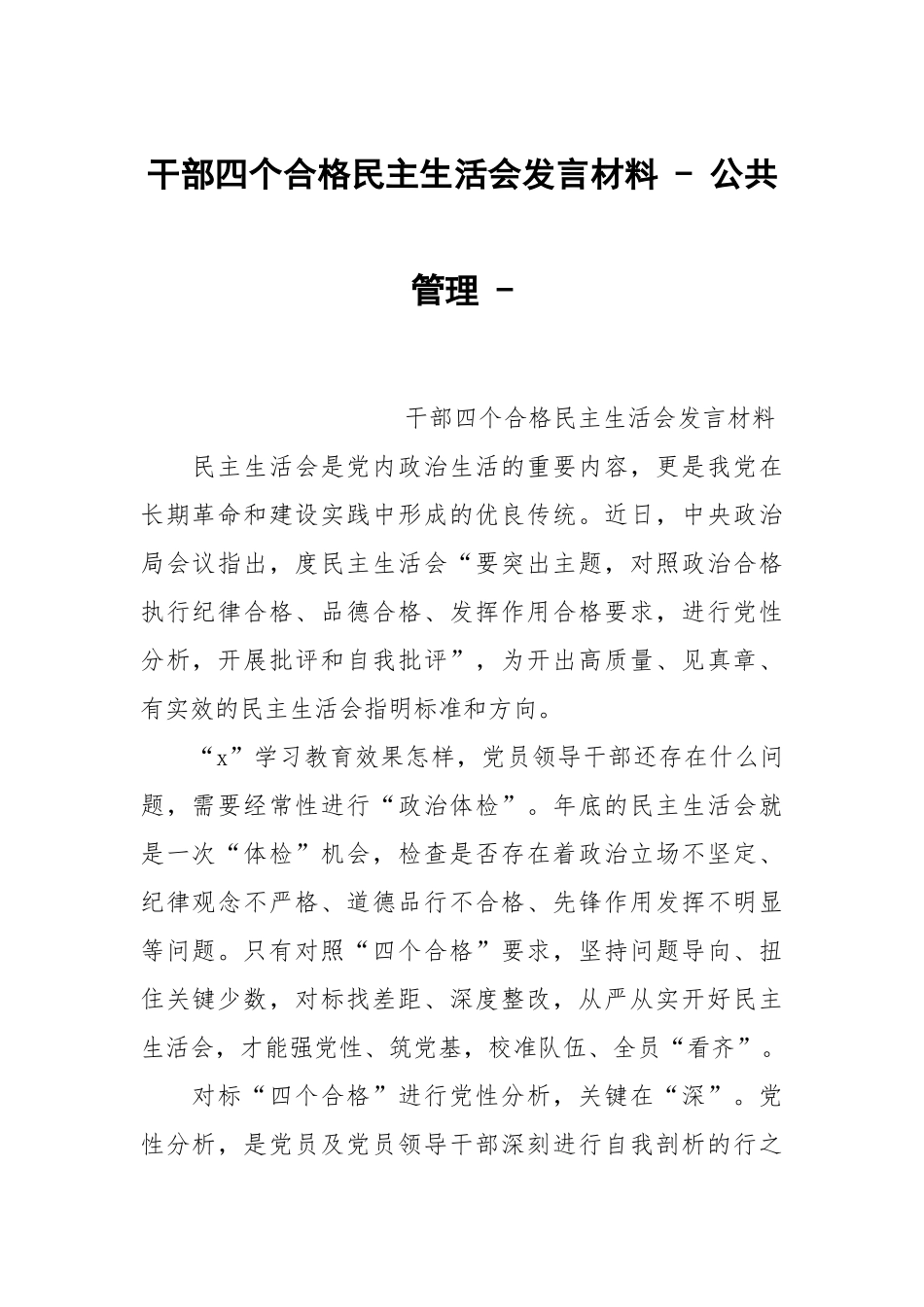 干部四个合格民主生活会发言材料 - 公共管理 - .docx_第1页