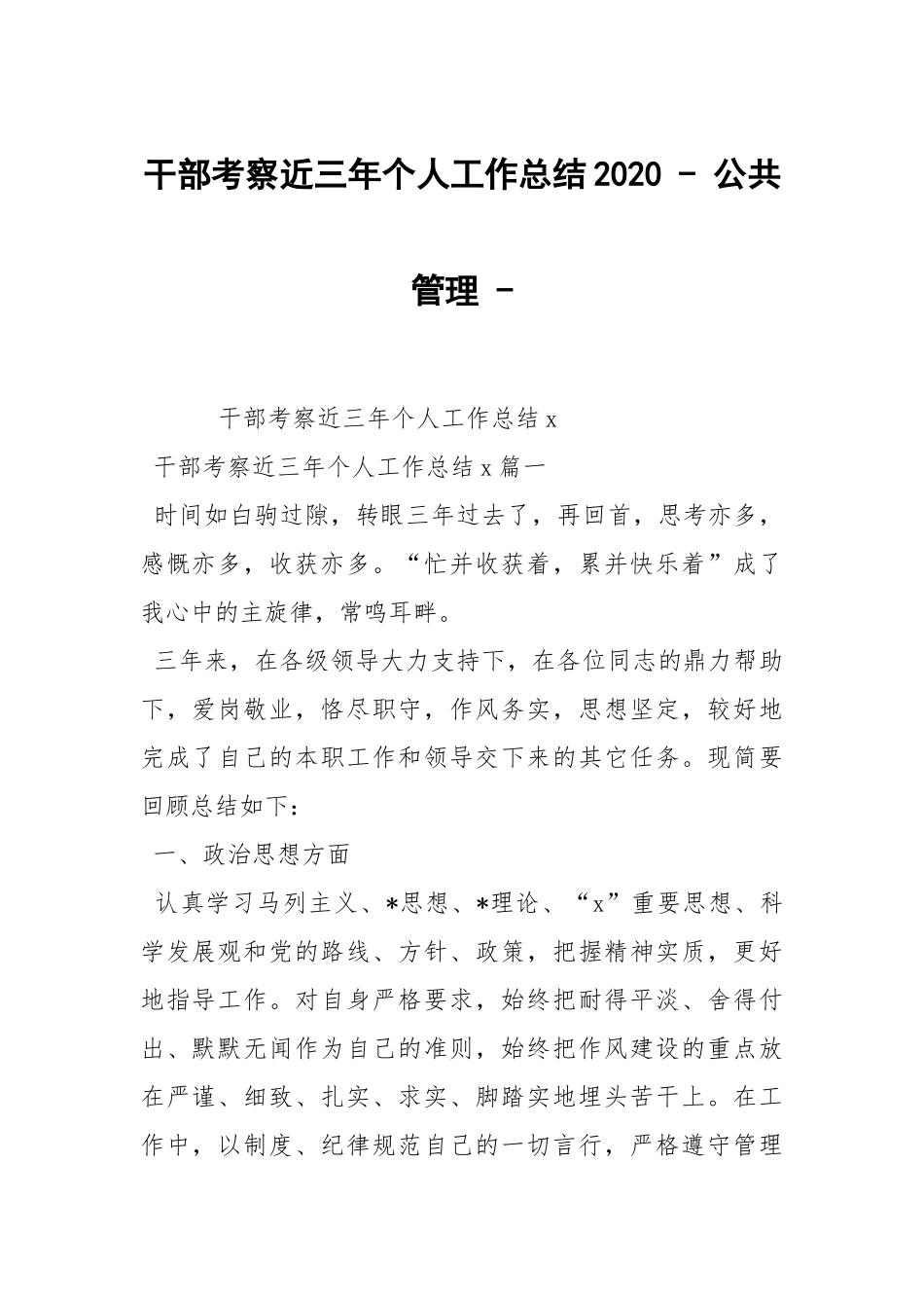 干部考察近三年个人工作总结2020 - 公共管理 - .docx_第1页