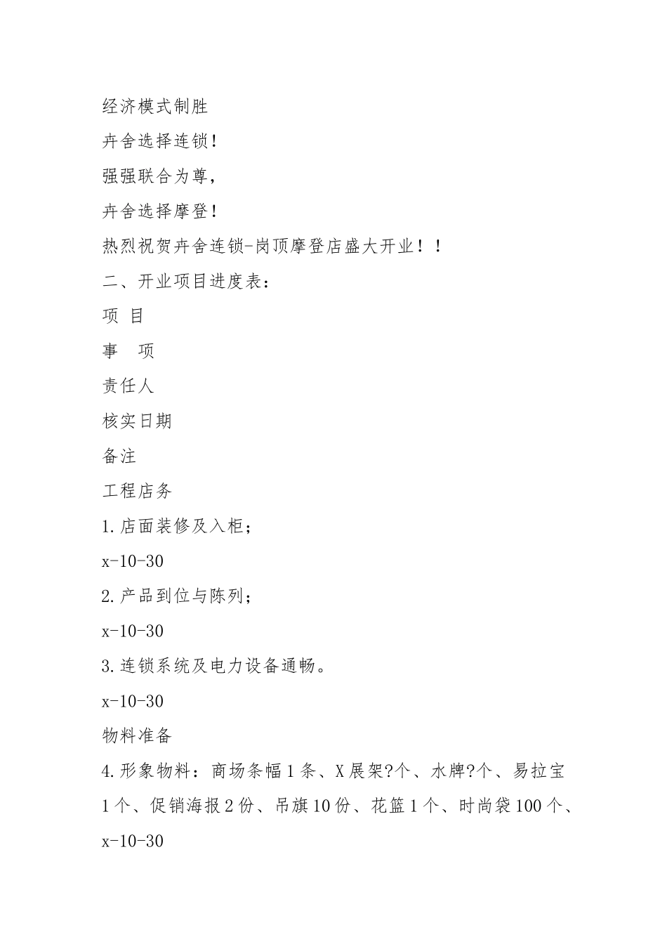 岗顶摩登店开业方案 - 公共管理 - .docx_第2页