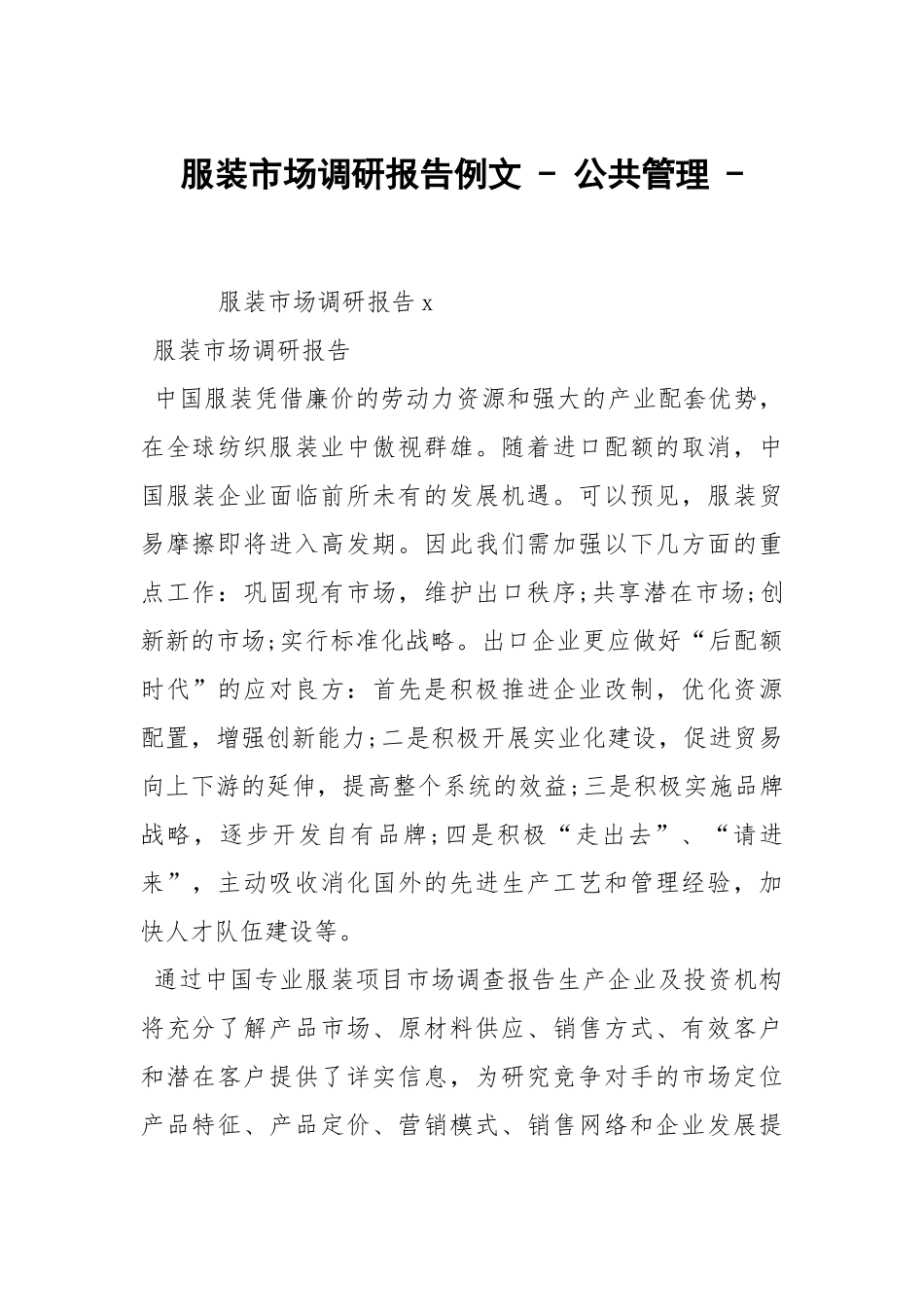 服装市场调研报告例文 - 公共管理 - .docx_第1页