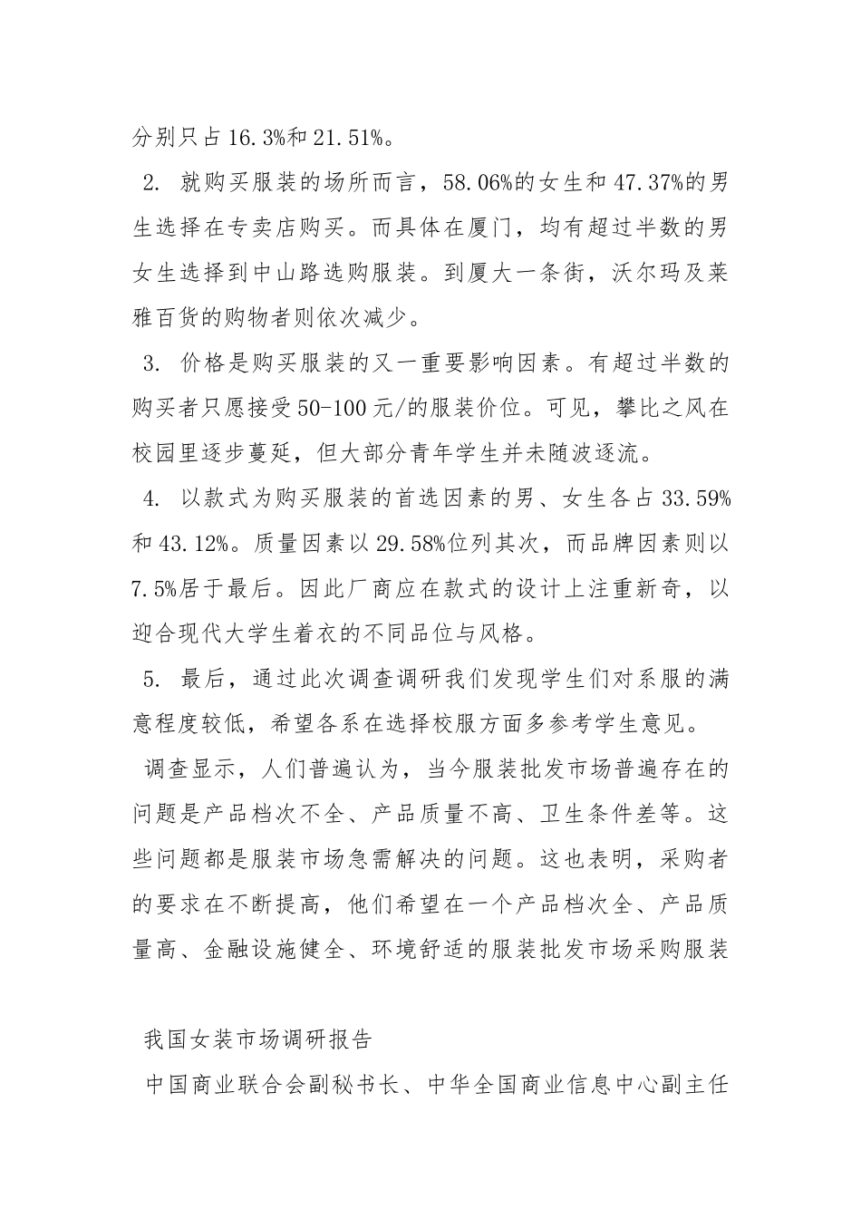 服装市场调研报告例文 - 公共管理 - .docx_第3页