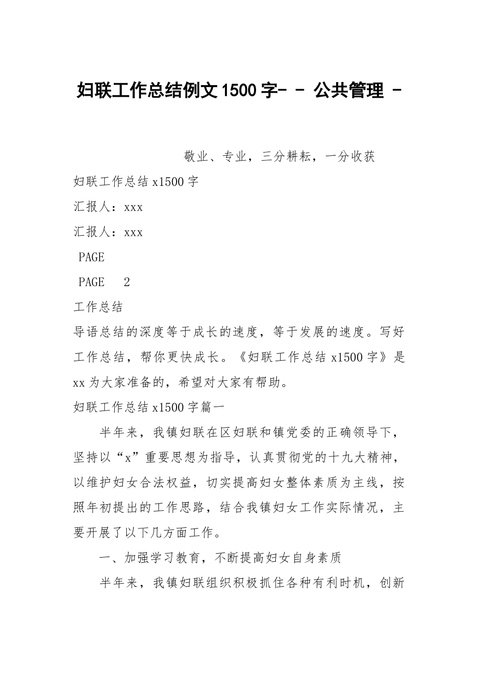 妇联工作总结例文1500字- - 公共管理 - .docx_第1页