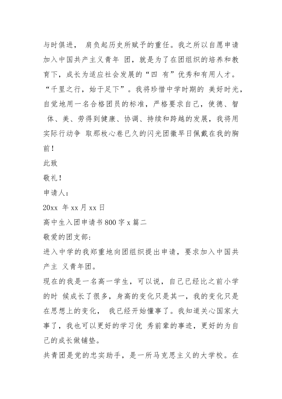 高中生入团申请书800字例文【2020】 - 公共管理 - .docx_第3页