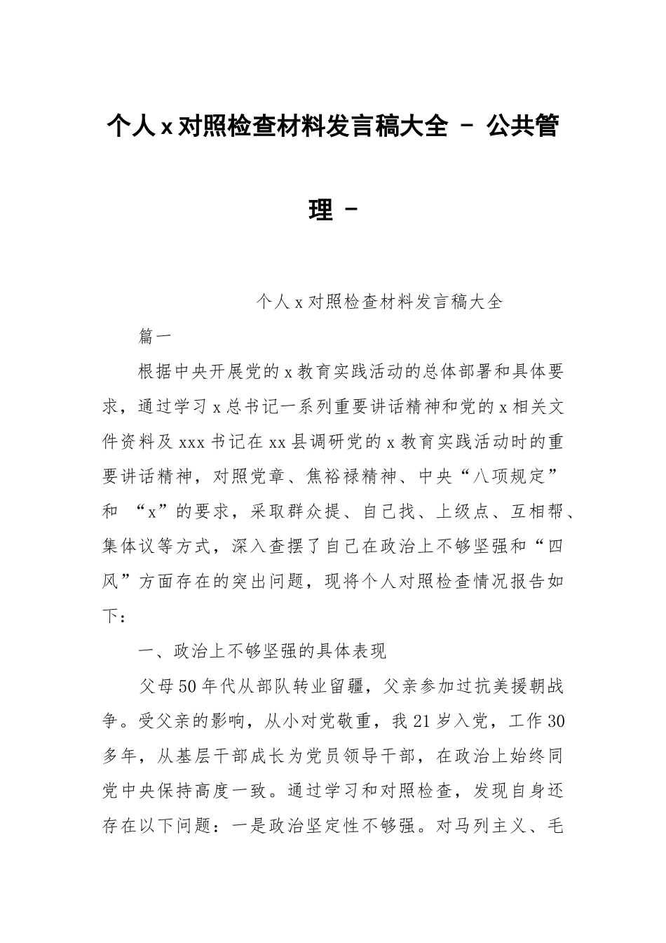 个人x对照检查材料发言稿大全 - 公共管理 - .docx_第1页