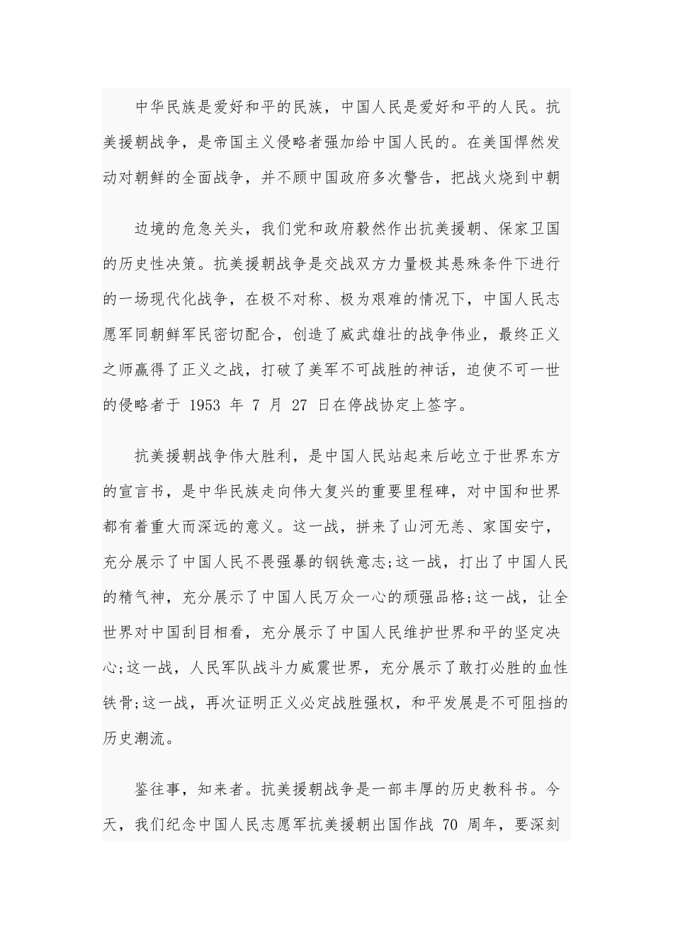 学习贯彻纪念抗美援朝70周年大会上重要讲话心得体会1180字范文.docx_第2页