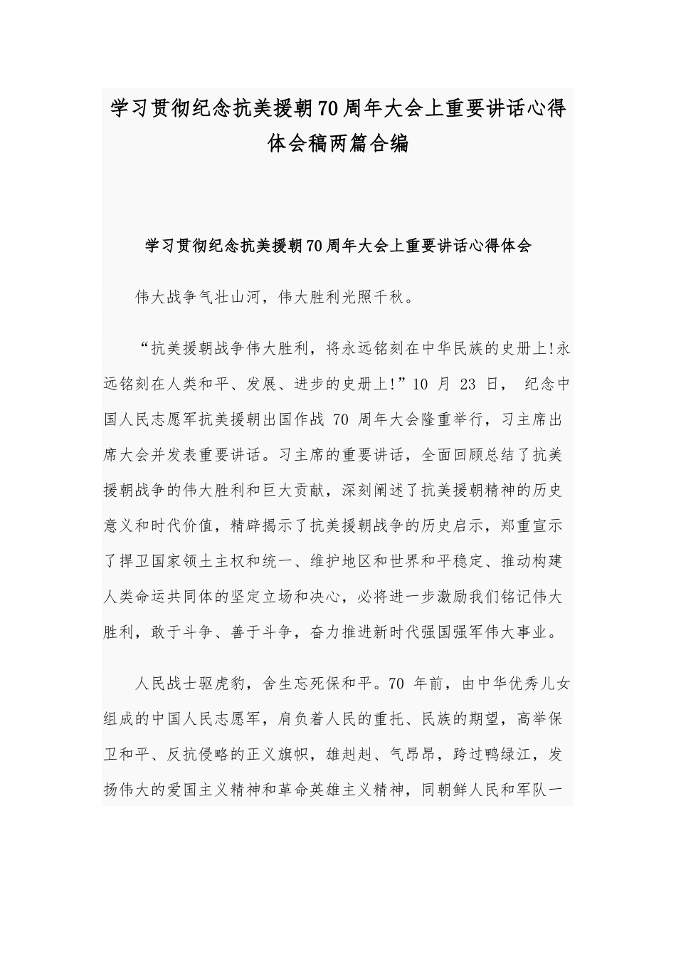 学习贯彻纪念抗美援朝70周年大会上重要讲话心得体会稿两篇合编.docx_第1页