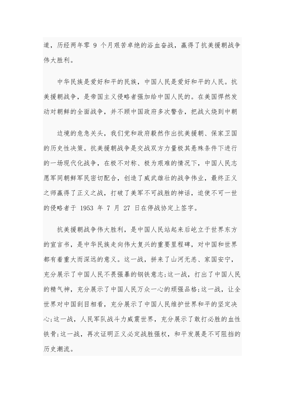 学习贯彻纪念抗美援朝70周年大会上重要讲话心得体会稿两篇合编.docx_第2页