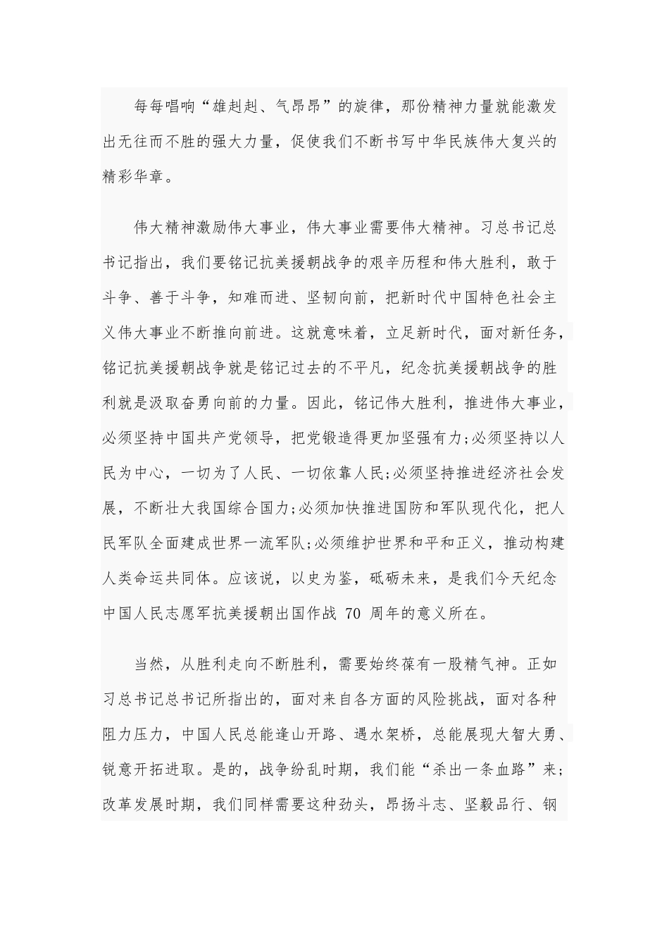 学习纪念抗美援朝70周年大会讲话继承并发扬伟大抗美援朝精神心得体会1200字稿.docx_第2页