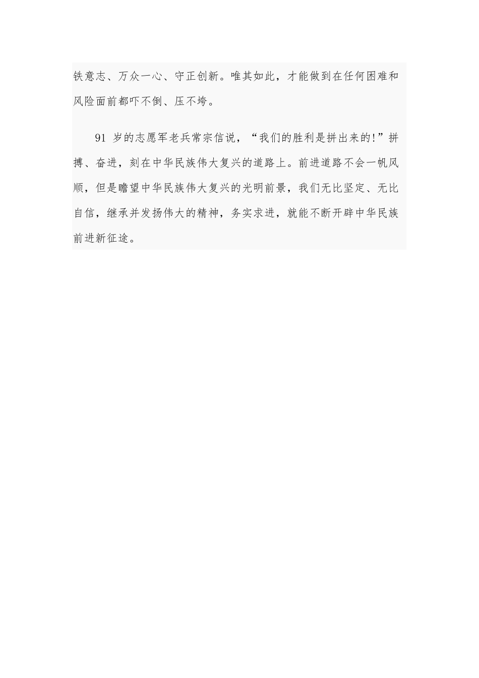 学习纪念抗美援朝70周年大会讲话继承并发扬伟大抗美援朝精神心得体会1200字稿.docx_第3页