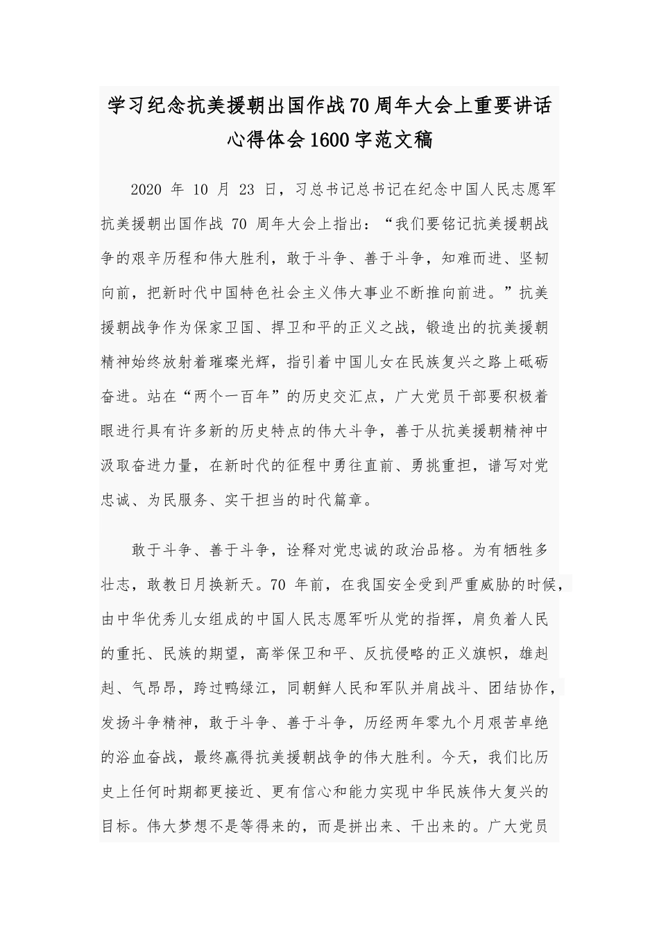 学习纪念抗美援朝出国作战70周年大会上重要讲话心得体会1600字范文稿.docx_第1页