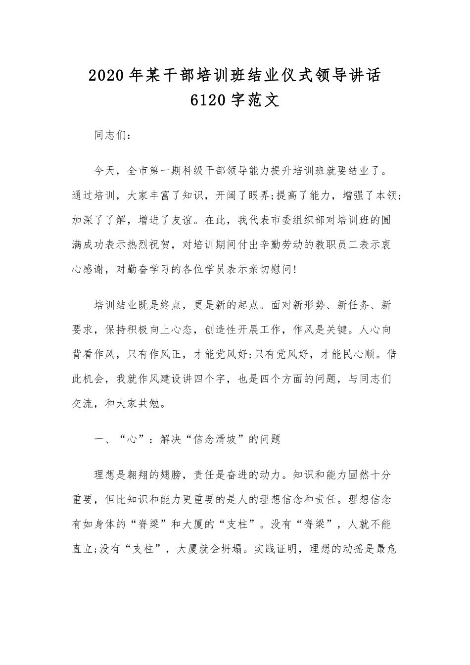 2020年某干部培训班结业仪式领导讲话6120字范文.docx_第1页