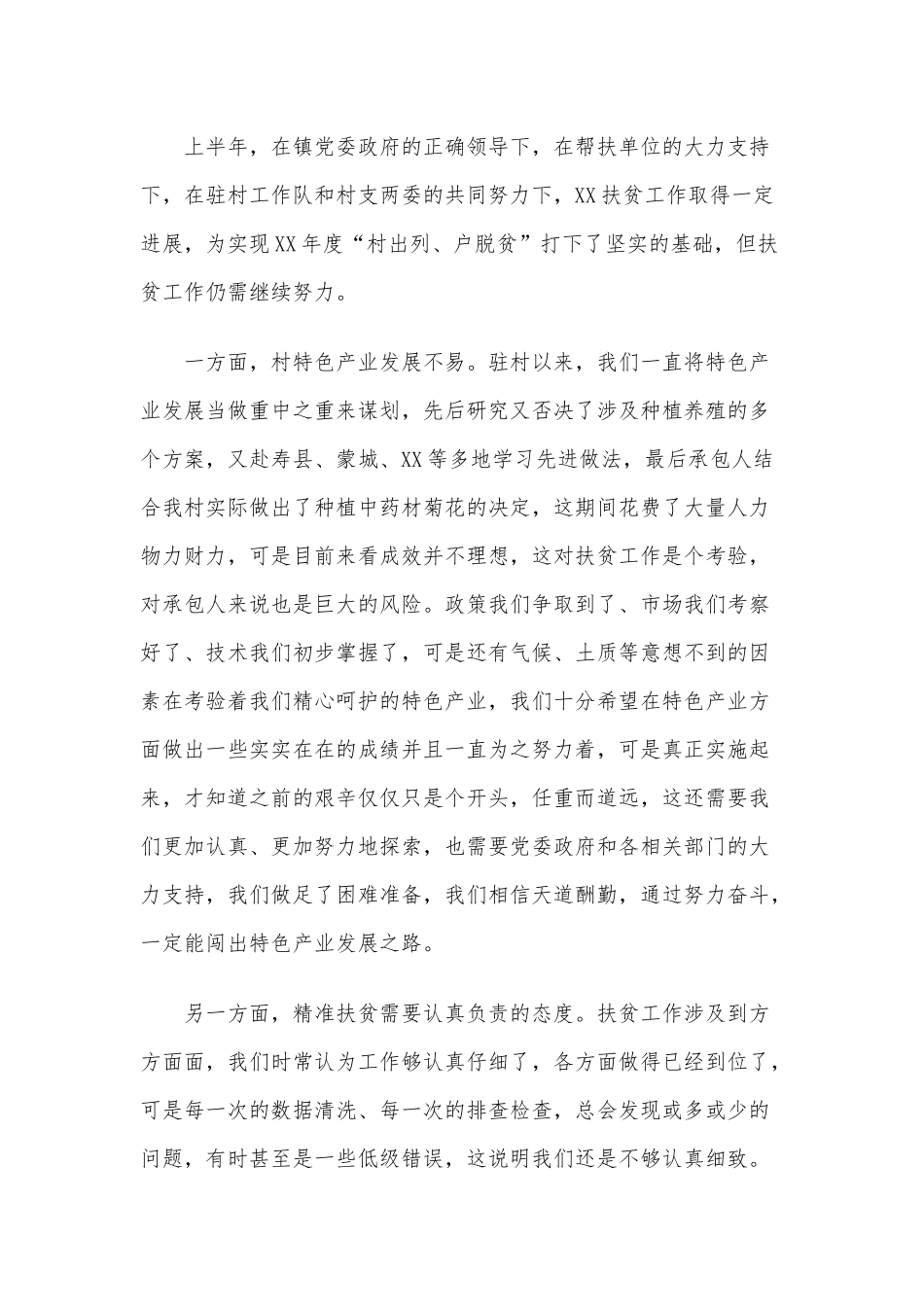 2020年某机关决战脱贫攻坚上半年工作总结2360字.docx_第3页