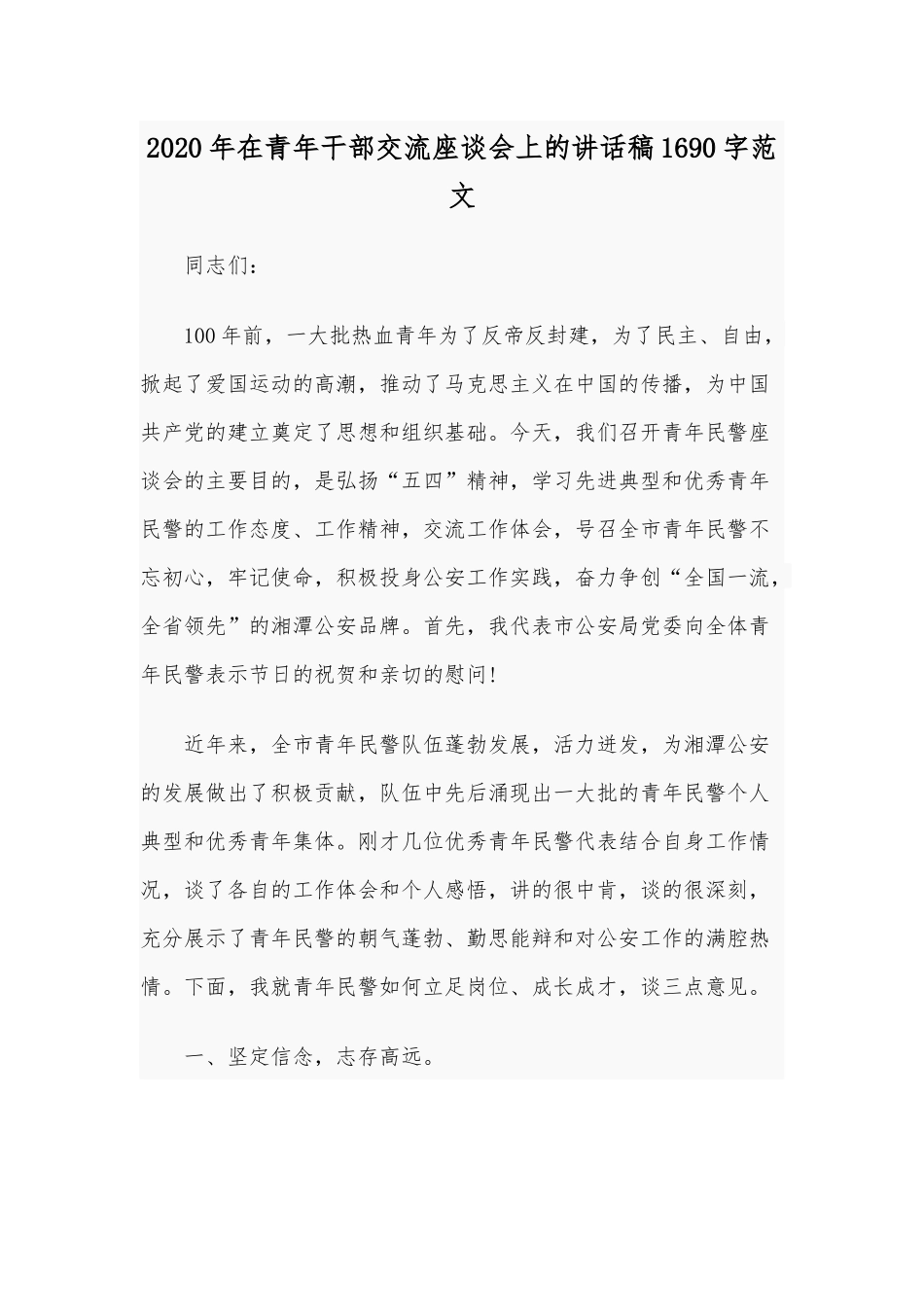 2020年在青年干部交流座谈会上的讲话稿1690字范文.docx_第1页