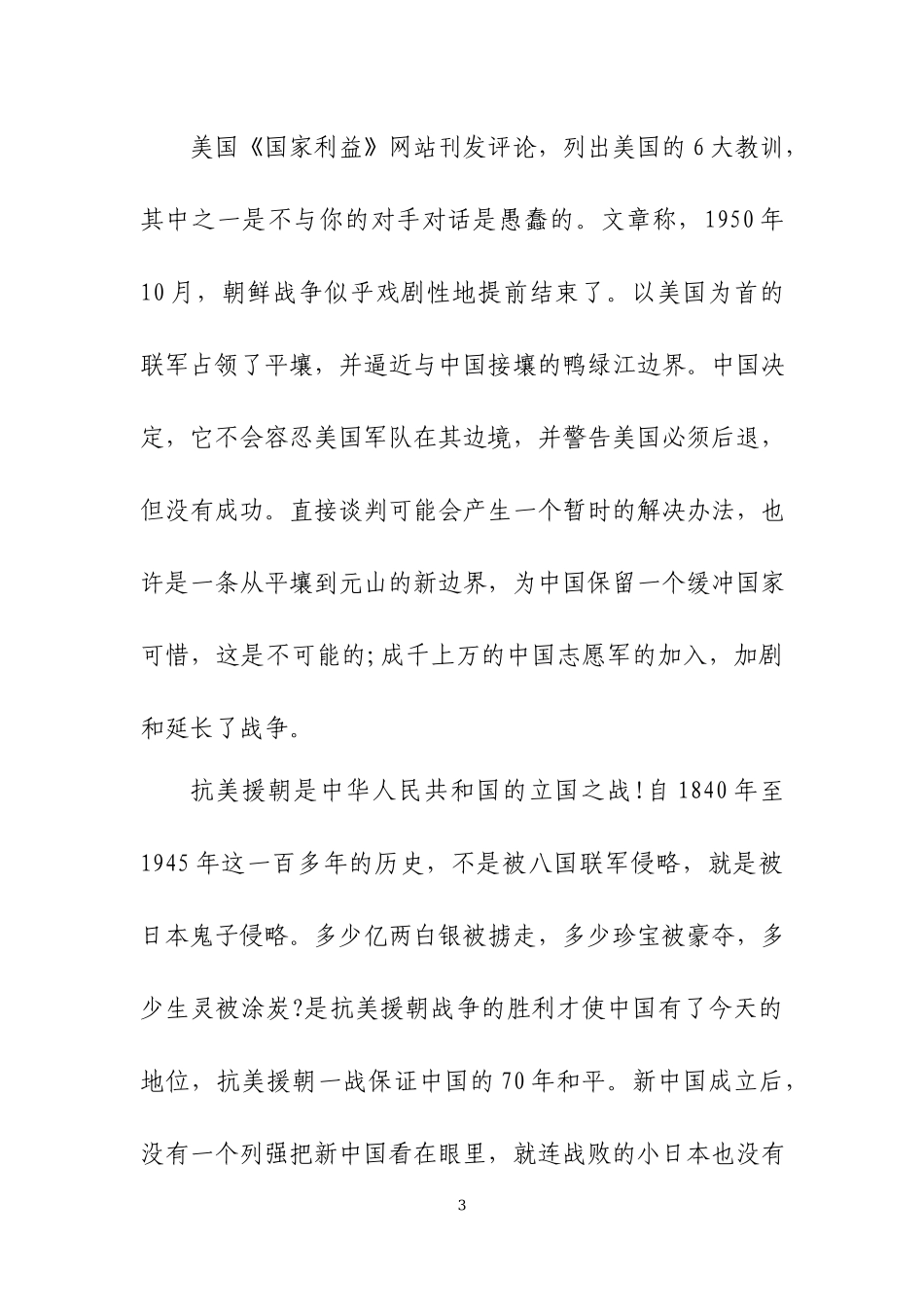 纪念抗美援朝70周年心得体会及《为了和平》观后感（二）.docx_第3页
