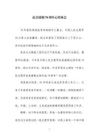 纪念抗美援朝70周年心得体会及《为了和平》观后感（二）.docx